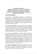 Προσθήκη τροπολογίας στο σχέδιο νόμου του υπουργείου Οικονομικών