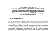 Προσθήκη τροπολογίας για την καταβολή του ΦΠΑ