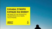 Έκθεση Διεθνούς Αμνηστίας με τίτλο «Ελλάδα: Σύνορο ελπίδας και φόβου»