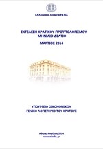 Εκτέλεση Κρατικού Προϋπολογισμού Τριμήνου Ιανουαρίου - Μαρτίου 2014