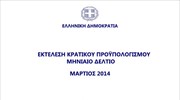 Εκτέλεση Κρατικού Προϋπολογισμού Τριμήνου Ιανουαρίου - Μαρτίου 2014