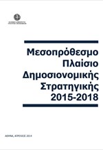 Αιτιολογική Έκθεση - Μεσοπρόθεσμο Πλάισιο Δημοσιονομικής Σταθερότητας 2015-2018