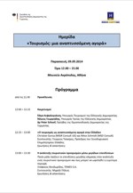 Ημερίδα «Τουρισμός: Μία Αναδυόμενη Αγορά»