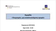 Ημερίδα «Τουρισμός: Μία Αναδυόμενη Αγορά»