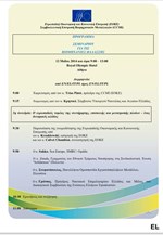 Πρόγραμμα σεμιναρίου για τις βιομηχανίες θαλάσσης