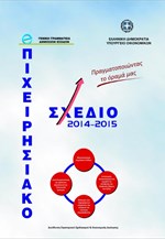 Eπιχειρησιακό σχέδιο της γενικής γραμματείας δημοσίων εσόδων