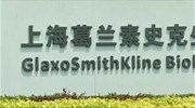 GlaxoSmithKline: Μαζικές δωροδοκίες στην Κίνα