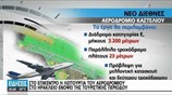 Ξεκίνησε ο διαγωνισμός για το αεροδρόμιο στο Καστέλι