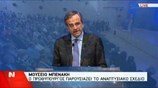 Αντ. Σαμαράς: Χτίζουμε τη νέα Ελλάδα - Μέρος 4ο