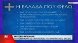 Αντ. Σαμαράς: Χτίζουμε τη νέα Ελλάδα - Μέρος 5ο
