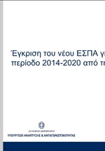 Παρουσίαση για την έγκριση του νέου ΕΣΠΑ 2014 - 2020