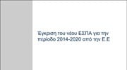 Παρουσίαση για την έγκριση του νέου ΕΣΠΑ 2014 - 2020