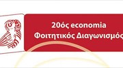 Την Πέμπτη η απονομή των βραβείων του 20ού economia Φοιτητικού Διαγωνισμού