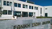 Έως Τετάρτη η προθεσμία εγγραφής για τους υποψήφιους στην Εθνική Σχολή Δικαστικών Λειτουργών
