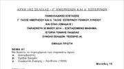 Πανελλαδικές εξετάσεις: Θέματα Ιστορίας Γενικής Παιδείας