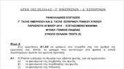 Πανελλαδικές εξετάσεις: Θέματα Φυσικής Γενικής Παιδείας
