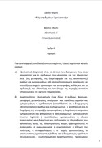 Σχέδιο νόμου και αιτιολογική έκθεση για την Εφοδιαστική (Logistics)