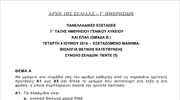 Πανελλαδικές: Θέματα Βιολογίας Θετικής Κατεύθυνσης