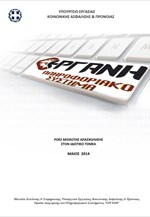 Ροές μισθωτής απασχόλησης στον ιδιωτικό τομέα - Μάιος 2014