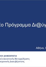 Το νέο πρόγραμμα «Διαύγεια»
