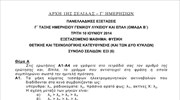 Πανελλαδικές εξετάσεις: Θέματα Φυσικής Θετικής και Τεχνολογικής Κατεύθυνσης (και των δύο κύκλων)