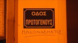 Οδός Πρωτογένους... πλεονάσματος