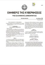 Mε Πράξη Νομοθετικού Περιεχομένου η αντικατάσταση του Χ. Θεοχάρη
