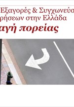 PwC: Εξαγορές & συγχωνεύσεις επιχειρήσεων στην Ελλάδα το 2013