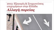 PwC: Εξαγορές & συγχωνεύσεις επιχειρήσεων στην Ελλάδα το 2013
