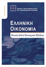 ΚΕΠΕ: Μηνιαίο Δελτίο Οικονομικών Εξελίξεων