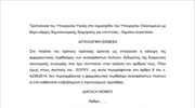 Τροπολογία του Υπουργείου Υγείας στο νομοσχέδιο του Υπ. Οικονομικών με θέμα «Αρχές δημοσιονομικής διαχείρισης και εποπτείας - δημόσιο λογιστ