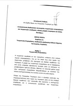 Σχέδιο Νόμου: Απλούστευση διαδικασιών λειτουργίας τουριστικών επιχειρήσεων και τουριστικών υποδομών, ειδικές μορφές τουρισμού και άλλες διατ
