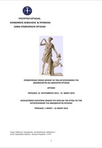 Επιχειρησιακό σχέδιο δράσης για την καταπολέμηση της ανασφάλιστης εργσίας