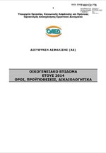OAEΔ: Οικογενειακό επίδομα