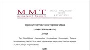 Προσφυγή της ΠΟΕ-ΟΤΑ στο Συμβούλιο της Επικρατείας