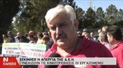 ΔΕΗ: Συνεχίζουν τις κινητοποιήσεις οι εργαζόμενοι