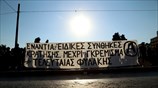Συγκέντρωση κατά των φυλακών υψίστης ασφαλείας