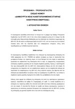 1 - Τροπολογία στο Σχ. Νόμου «Δημιουργία νέας καθετοποιημένης Εταιρίας Ηλεκτρικής ενέργειας»