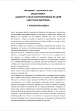 2 - Τροπολογία στο Σχ. Νόμου «Δημιουργία νέας καθετοποιημένης Εταιρίας Ηλεκτρικής ενέργειας»