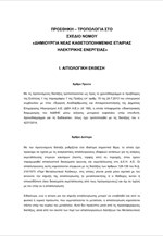 3 - Τροπολογία στο Σχ. Νόμου «Δημιουργία νέας καθετοποιημένης Εταιρίας Ηλεκτρικής ενέργειας»