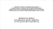 Πρόγραμμα 26ου Διεθνούς Συνεδρίου Φιλοσοφίας