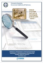 Μηνιαία απεικόνιση συνταξιοδοτικών παροχών και προνοιακών επιδομάτων (Ιούλιος 2014)