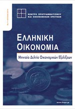 ΚΕΠΕ: Ελληνική Οικονομία - τεύχος 7