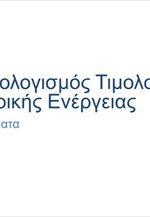 Εξορθολογισμός Τιμολογίων Ηλεκτρικής Ενέργειας - Παραδείγματα