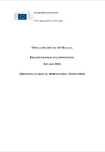 Task Force: Εβδομη έκθεση δραστηριοτήτων (Ιούλιος 2014)