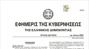 Ποια ακίνητα πηγαίνουν στο ΤΑΙΠΕΔ – Όλη η απόφαση