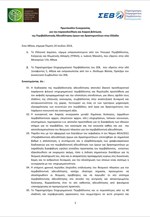 Πρωτόκολλο Συνεργασίας για την παρακολούθηση και διαρκή βελτίωση της Περιβαλλοντικής Αδειοδότησης έργων και δραστηριοτήτων στην Ελλάδα