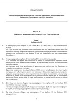 «Μέτρα στήριξης και ανάπτυξης της ελληνικής οικονομίας, οργανωτικά θέματα Υπουργείου Οικονομικών και άλλες διατάξεις»