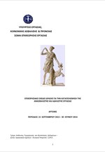 Στοιχεία του επιχειρησιακού σχεδίου «Άρτεμις» (15/09/2013 – 30/06/2014)