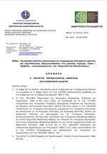 Προκήρυξη Διεθνούς Διαγωνισμού για παραχώρηση δικαιώματος έρευνας και εκμετάλλευσης υδρογονανθράκων στις χερσαίες περιοχές